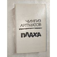 Чингиз Айтматов "Плаха"