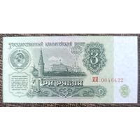 3 рубля 1961 года, серия ИИ - СССР - UNC