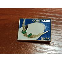 Знак значок Советский цирк