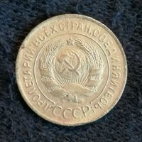 СССР 3 копейки 1930 г., Y# 93