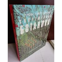 П.Рейвн, Р.Эверт, С.Айкхорн  Современная ботаника