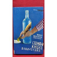 Синяя книга алкоголика // Серия: Амфора_антология