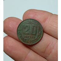 Монета 20к. 1945г.