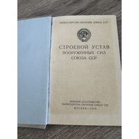 Строевой устав .1959г.