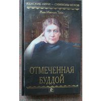 Тибо Ж.-М. Отмеченная Буддой. /Серия "Женские лики - символы веков"  М.: Мир книги, Литература 2009г.
