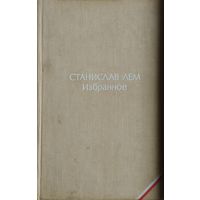 Станислав Лем "Избранное"