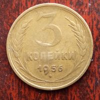 3 копейки СССР 1956 г. - лот 1