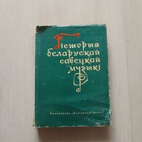 Гiсторыя беларускай савецкай музыкi