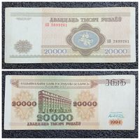 20000 рублей Беларусь 1994 г. серия АВ