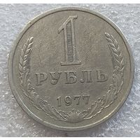 1 рубль 1977 год