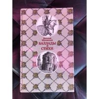 Василий Жуковский, Баллады и стихи