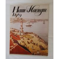 Наше наследие 1989