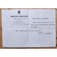 Письмо из редакции газеты "Советская Белоруссия". 1985 г.