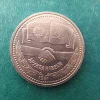 1 рубль 1981. Дружба