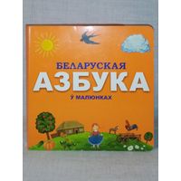 Беларуская азбука ў малюнках. Азбука в рисунках. Ілюстрацыі: А. М. Семянцова