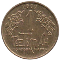 Украина. 1 гетьман 2000.