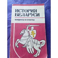 История Беларуси-Вопросы и ответы\023