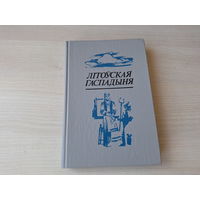 Літоўская гаспадыня ці навука аб утрыманні ў добрым стане хаты і забеспячэнні яе ўсімі прыправамі і запасамі кухоннымі і аптэкарскімі і гаспадарчымі, а таксама гадаванні і утрыманні скаціны, птушкі і