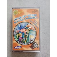 Аудио кассета Приключения Калле - сыщика