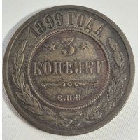 3 копейки 1899 год. ОТЛИЧНАЯ!!!