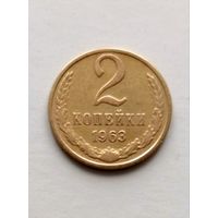 2 копейки 1963 года СССР