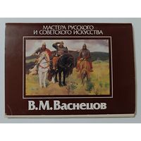В.М.Васнецов. Набор открыток, 1986г. (15 открыток из 16)