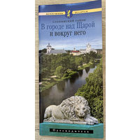 В городе над Щарой и вокруг него. Слонимский район. Жемчужины Беларуси. Путеводитель (Д)