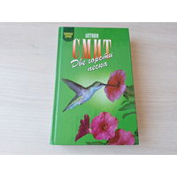 Две горсти песка - Мату-Гросу - Смит - Зеленая серия 2002