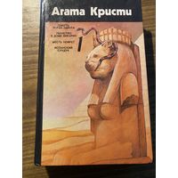 Агата Кристи.Том 1