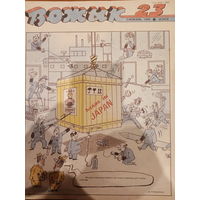 Журнал Вожык 23 выпуск 1990 год