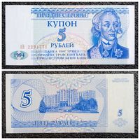 Купон 5 рублей Приднестровье 1994 г. серия АВ