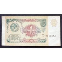 СССР 1 оубль 1991 г.Серия ГС 0505966 XF