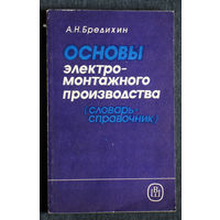 А.Н.Бредихин Основы электро-монтажного производства. Словарь-справочник.