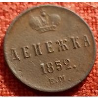 Денежка 1852 г ем