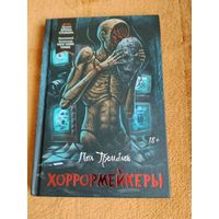 Пол Тремблей. Хоррормейкеры. Серия: Короли ночи.