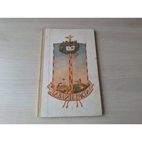 Давайте расти - стихи югославских поэтов в переводе Яхнина 1986 рис. Федоров