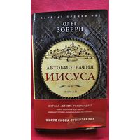 Олег Зоберн. Автобиография Иисуса // Серия: Сверхчеловек