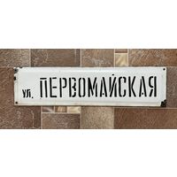 Эмалированная табличка. Название улицы.