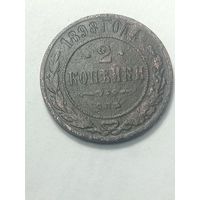 Российская империя 2 копейки 1898 года .