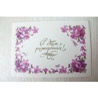 Куртенко А., С днем рождения! 1983, двойная, подписана.