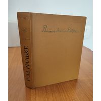 Р.-М. Рильке. Ворпсведе. Огюст Роден. Письма. Стихи (1971)