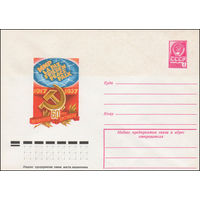 Художественный маркированный конверт СССР N 12339 (29.08.1977) 1917-1977  60 лет Великого Октября