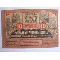 10 рублей, Асхабадское отд., 1919 г.