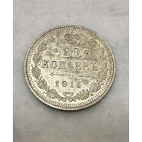 20 копеек Николая II. Россия 1915 год.