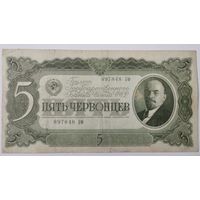 5 червонцев 1937 СССР