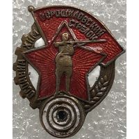 ВОРОШИЛОВСКИЙ СТРЕЛОК ОСОАВИАХИМ П.Р.П.К. (ФРАЧНЫЙ 20Х23 мм)