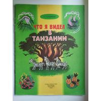 С. Сахарнов. Что я видел в Танзании. Художник А. Аземша