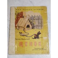 Михалков. Щенок. Рис. Сутеева. 1965