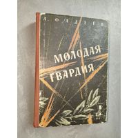 Александр Фадеев "Молодая гвардия"