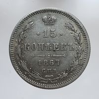 15 копеек 1867 HI Более 30 лотов в продаже с рубля.